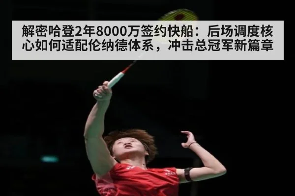 解密哈登2年8000万签约快船：后场调度核心如何适配伦纳德体系，冲击总冠军新篇章