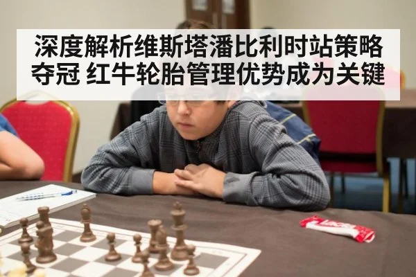 深度解析维斯塔潘比利时站策略夺冠 红牛轮胎管理优势成为关键