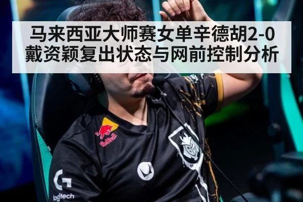 马来西亚大师赛女单辛德胡2-0戴资颖复出状态与网前控制分析