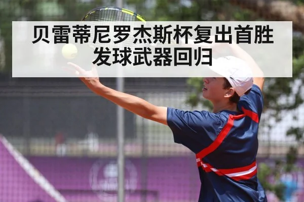 贝雷蒂尼罗杰斯杯复出首胜 发球武器回归