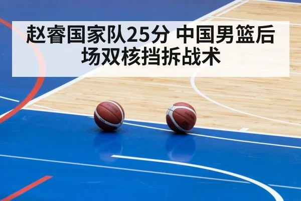 赵睿国家队25分 中国男篮后场双核挡拆战术