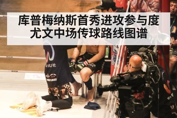 库普梅纳斯首秀进攻参与度 尤文中场传球路线图谱
