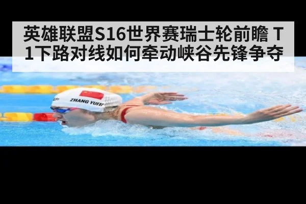 英雄联盟S16世界赛瑞士轮前瞻 T1下路对线如何牵动峡谷先锋争夺