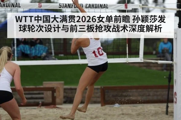WTT中国大满贯2026女单前瞻 孙颖莎发球轮次设计与前三板抢攻战术深度解析