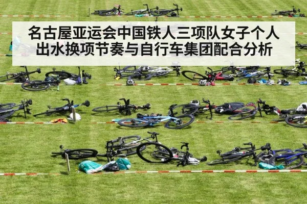 名古屋亚运会中国铁人三项队女子个人出水换项节奏与自行车集团配合分析