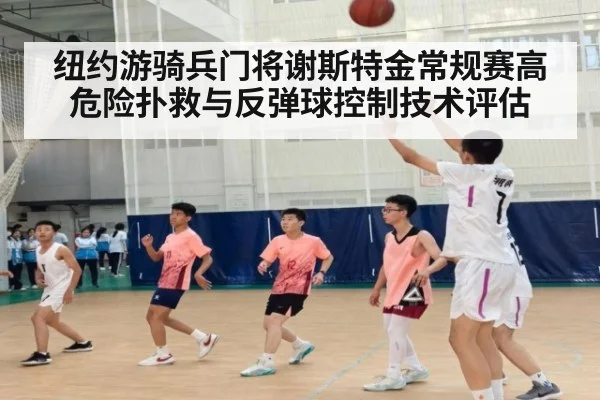纽约游骑兵门将谢斯特金常规赛高危险扑救与反弹球控制技术评估